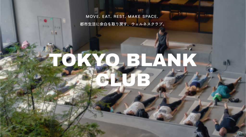 都市の日常に「余白」を取り戻すウェルネスコミュニティ「TOKYO BLANK CLUB」を2026年8月22日（土）より始動