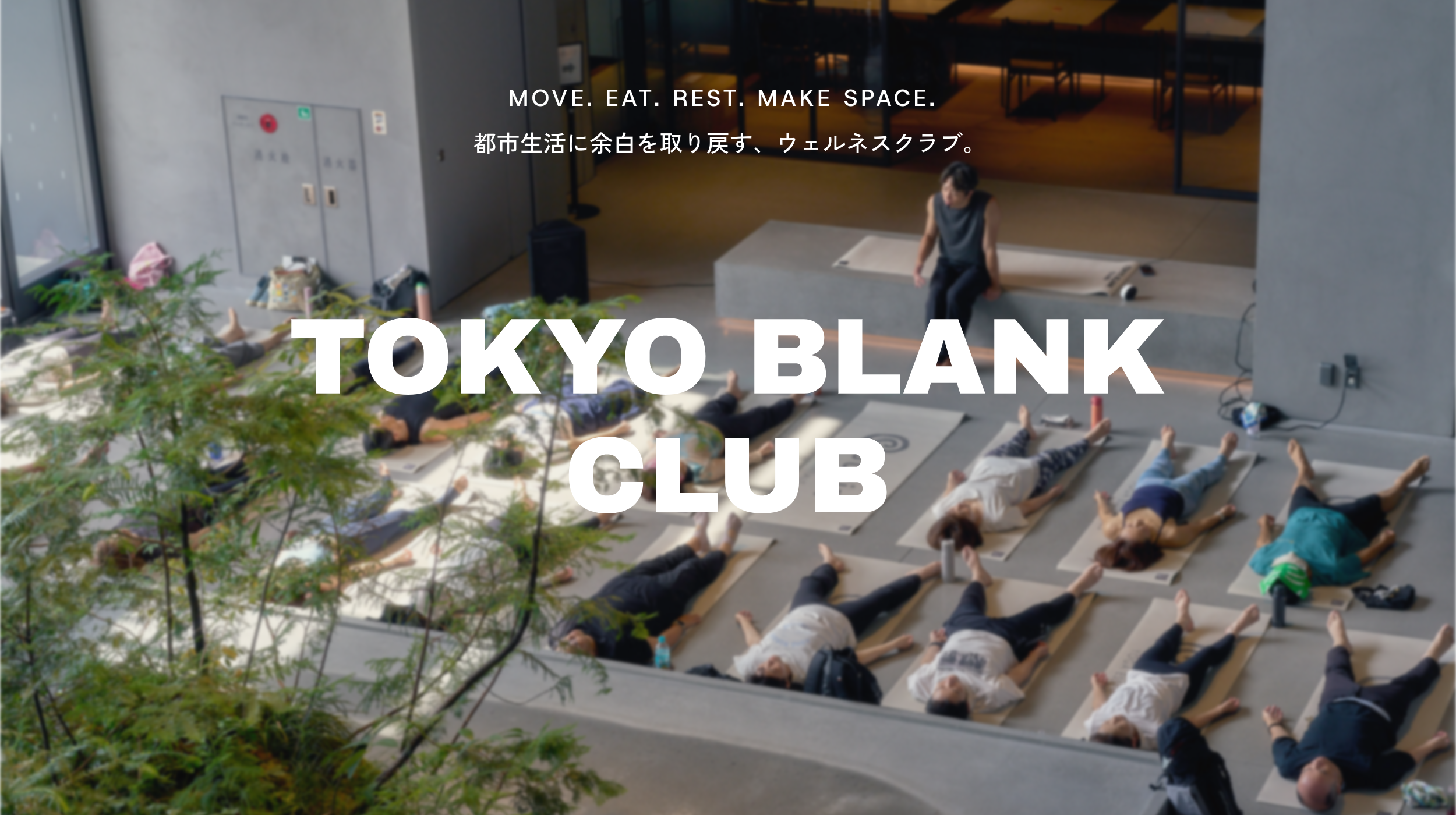 都市の日常に「余白」を取り戻すウェルネスコミュニティ「TOKYO BLANK CLUB」を2026年8月22日（土）より始動